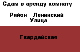 Сдам в аренду комнату › Район ­ Ленинский › Улица ­ Гвардейская › Дом ­ - › Этажность дома ­ 5 › Цена ­ 5 500 - Саратовская обл., Саратов г. Недвижимость » Квартиры аренда   